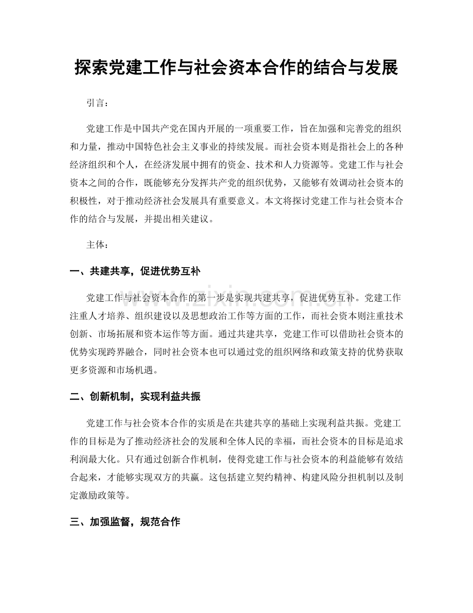 探索党建工作与社会资本合作的结合与发展.docx_第1页