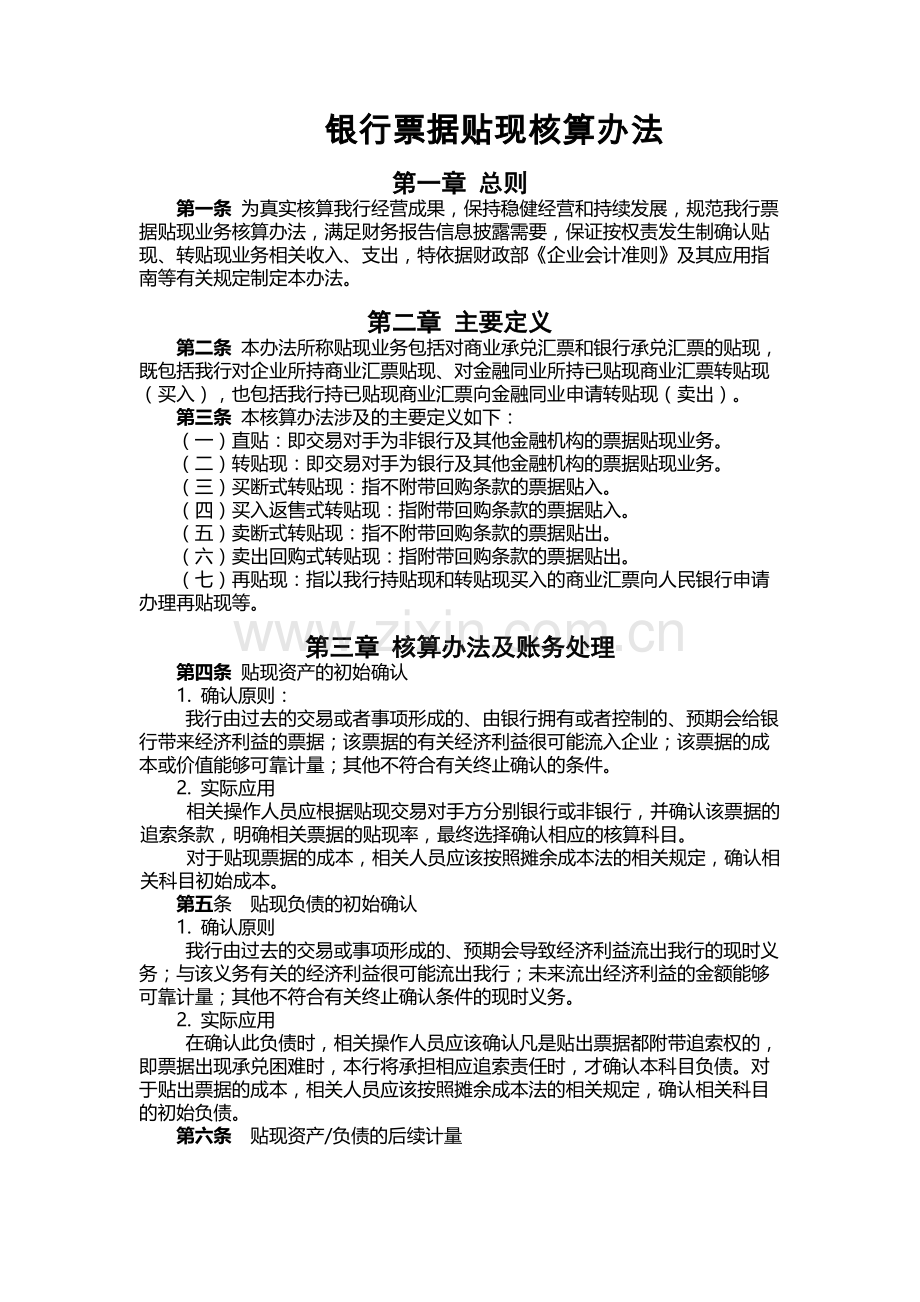 银行票据贴现核算办法.docx_第1页