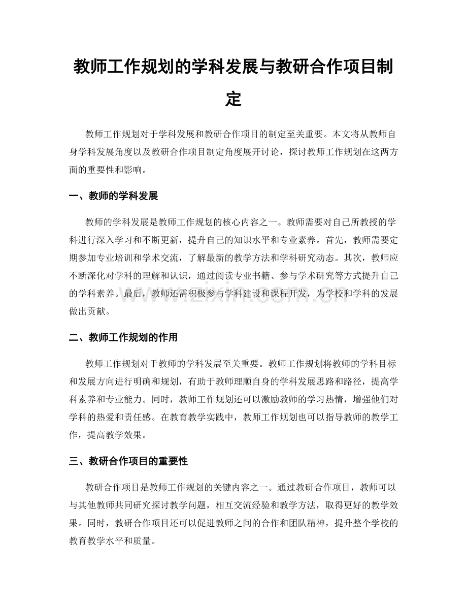 教师工作规划的学科发展与教研合作项目制定.docx_第1页