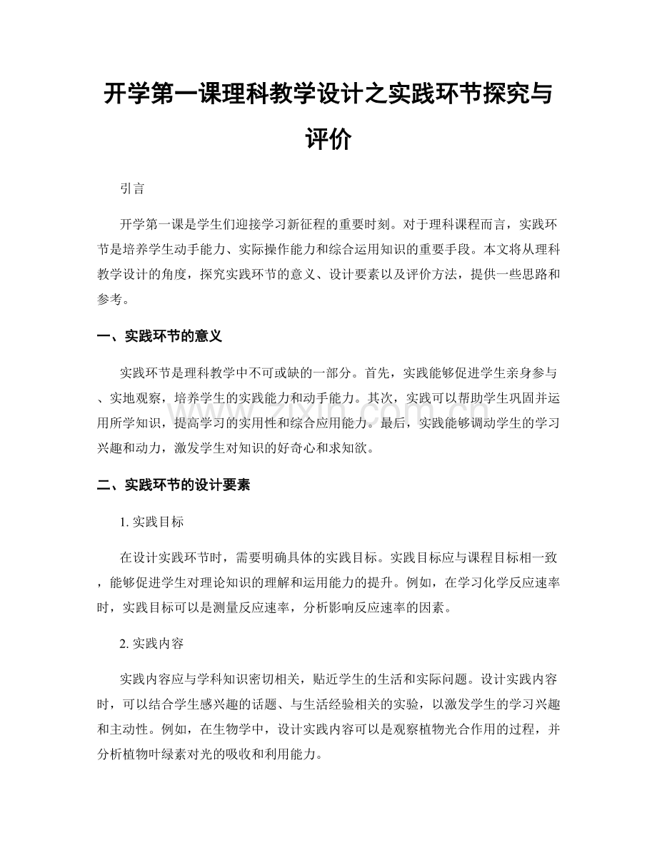 开学第一课理科教学设计之实践环节探究与评价.docx_第1页