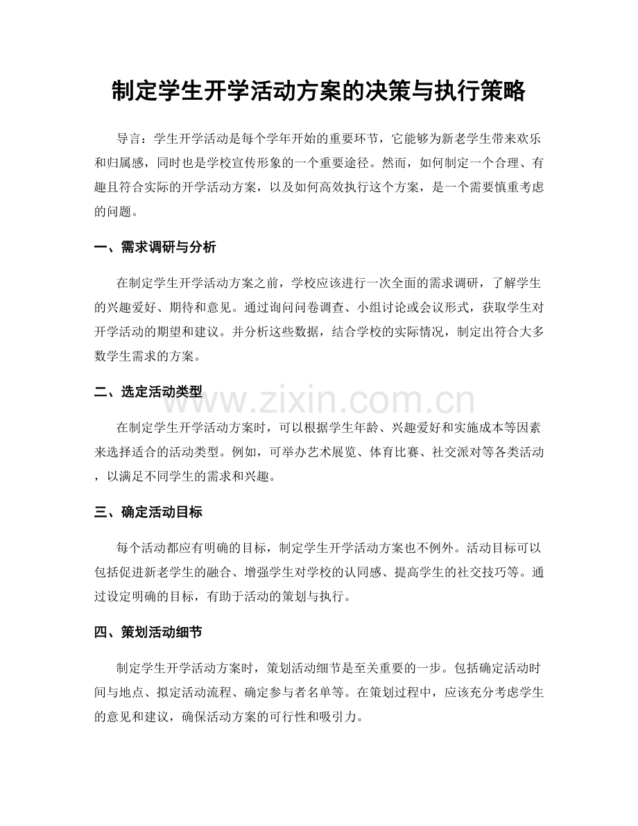 制定学生开学活动方案的决策与执行策略.docx_第1页