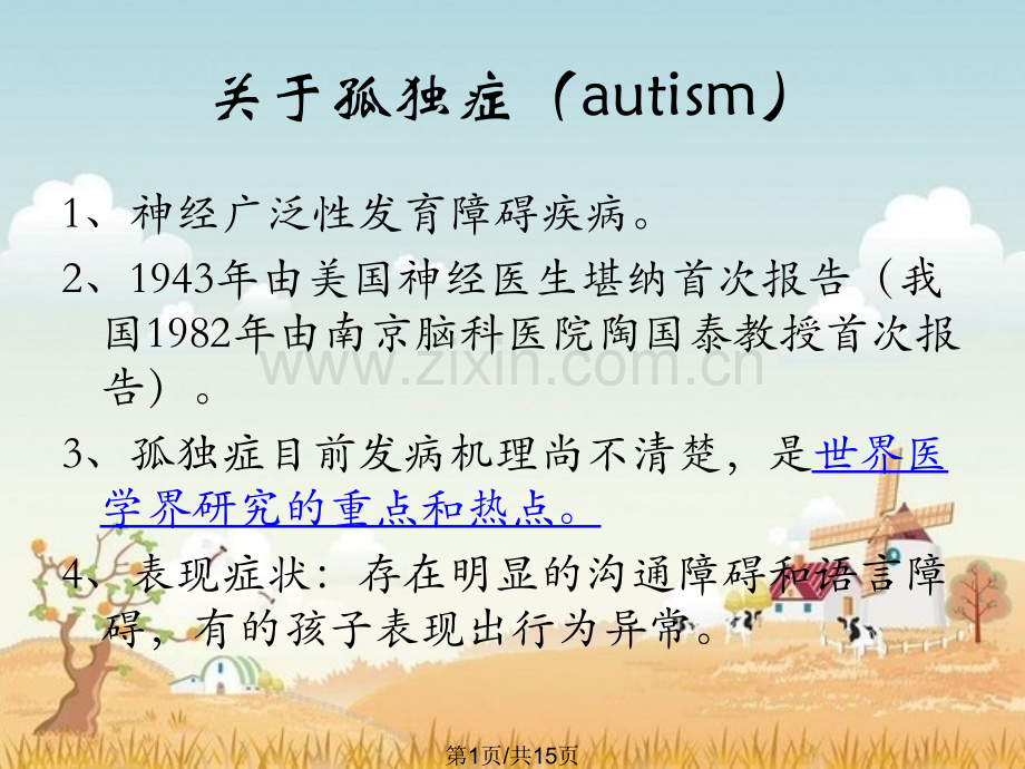 孤独症儿童的教育康复技术.pptx_第1页