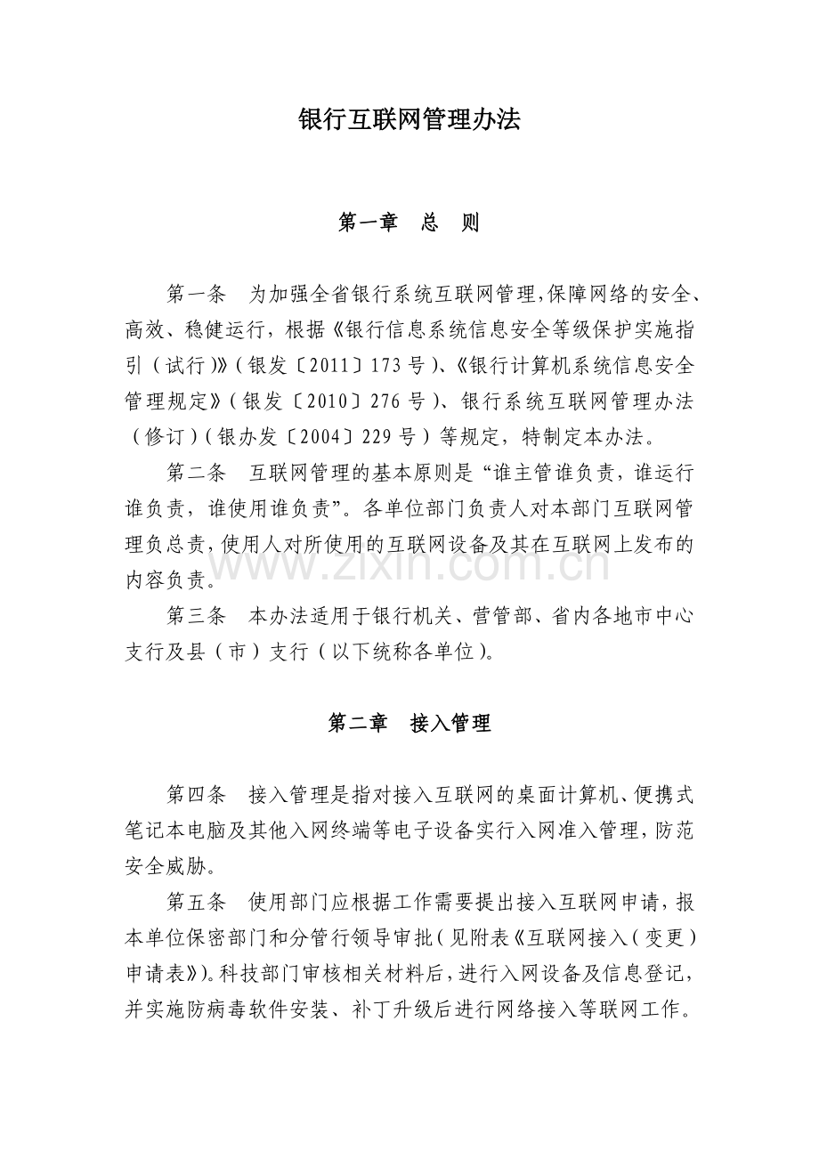 银行互联网管理办法模版.docx_第1页