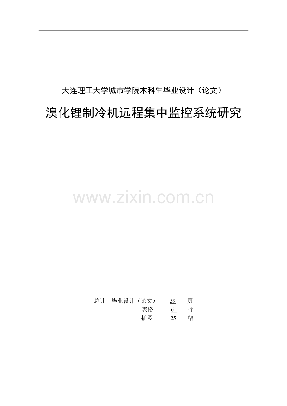 化溴锂制冷机远程集中监控系统研究--毕业设计.doc_第2页