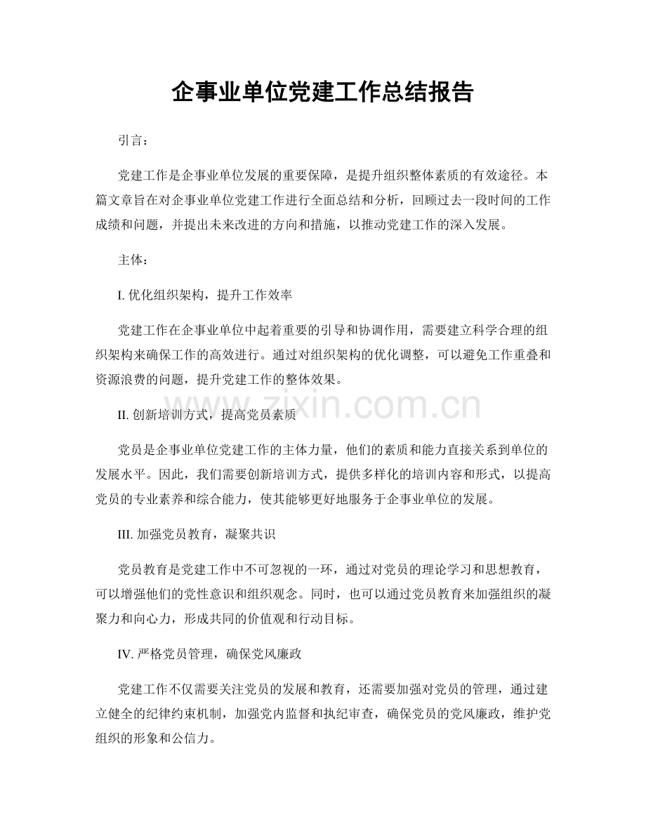 企事业单位党建工作总结报告.docx_第1页