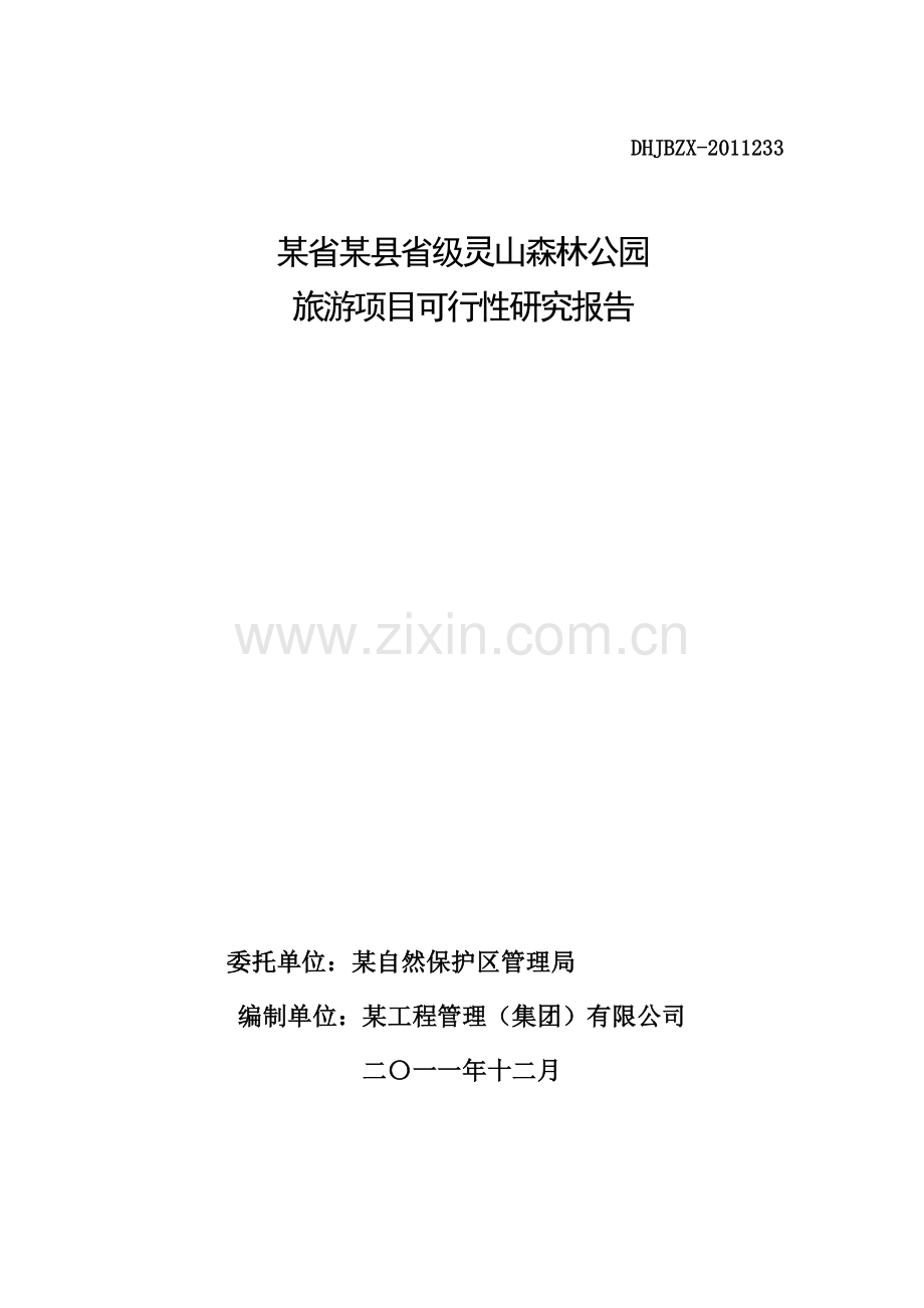 省级灵山森林公园旅游项目可行性研究报告.doc_第1页