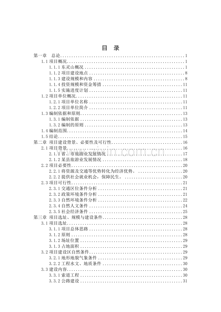 省级灵山森林公园旅游项目可行性研究报告.doc_第2页