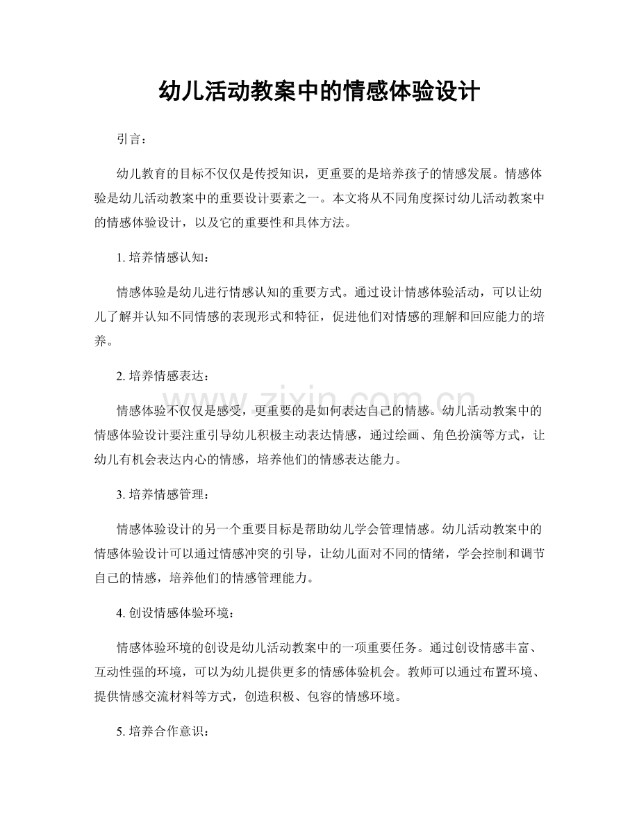 幼儿活动教案中的情感体验设计.docx_第1页