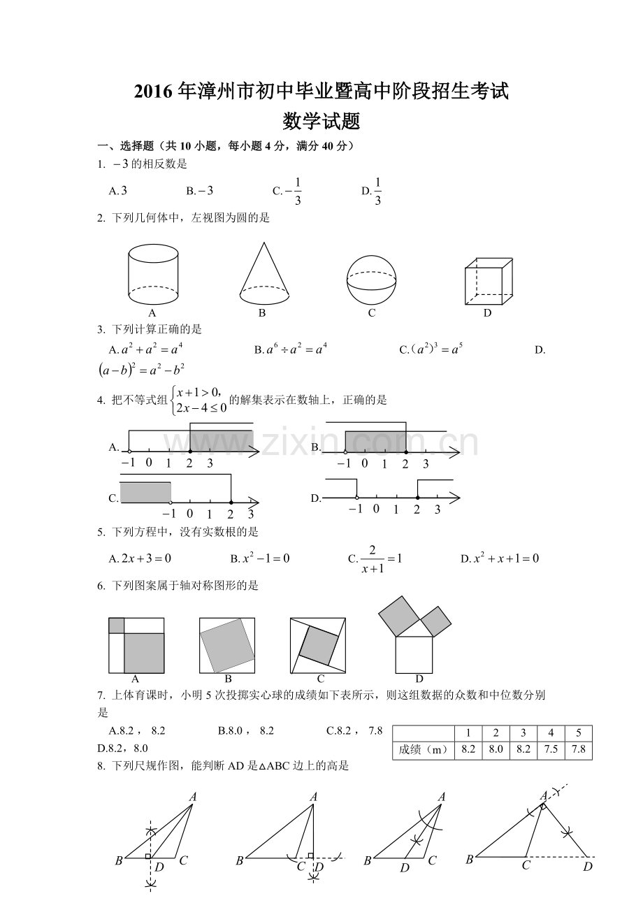 福建省漳州市中考数学试题含答案word版.doc_第1页
