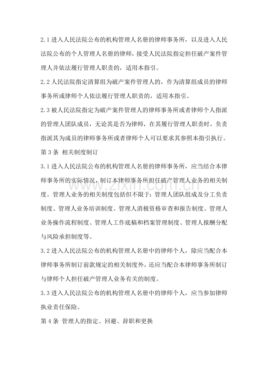 中华全国律师协会-律师担任破产管理人业务操作指引.doc_第2页
