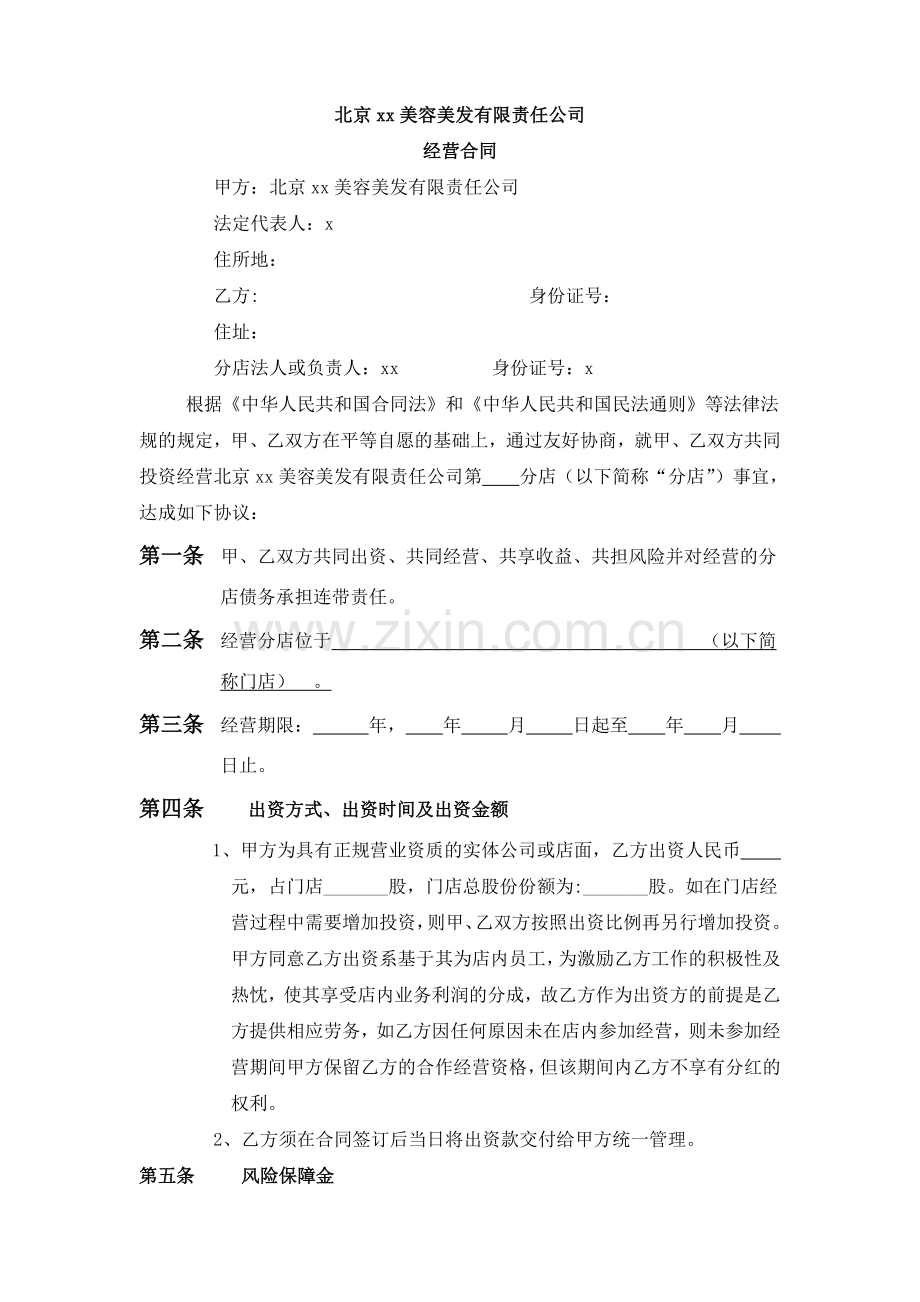 美容美发公司店面员工入股合同.doc_第1页