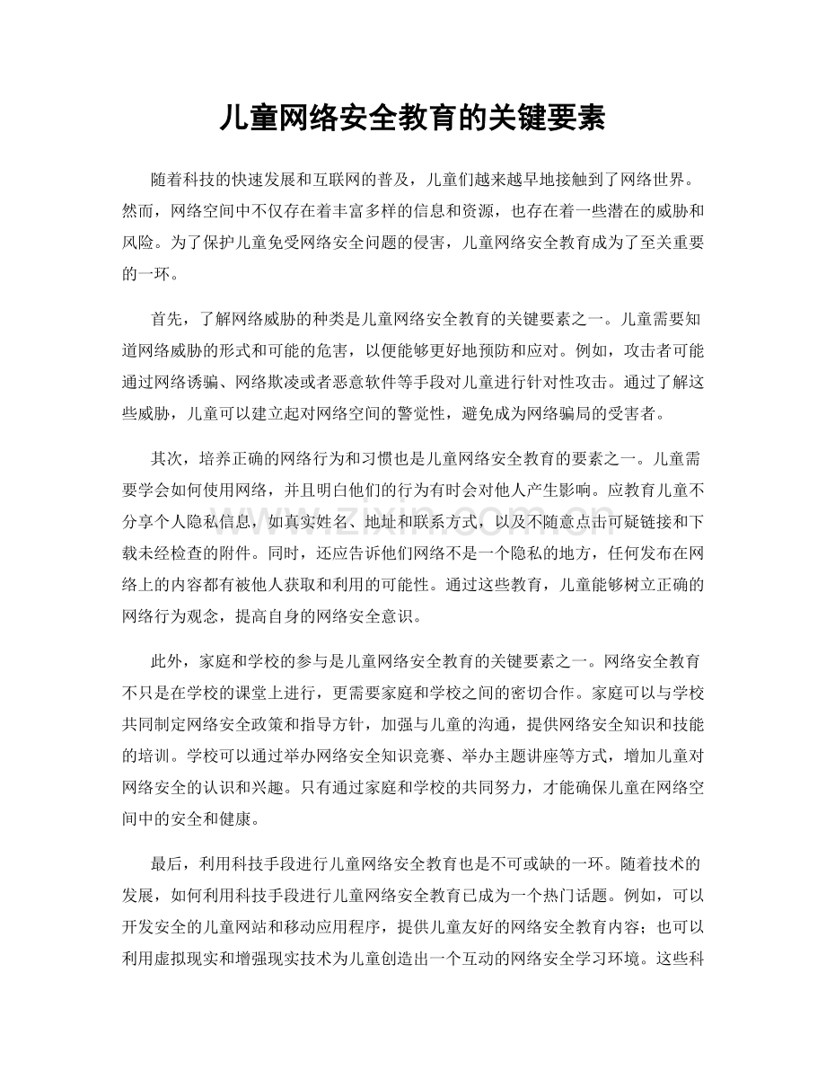儿童网络安全教育的关键要素.docx_第1页