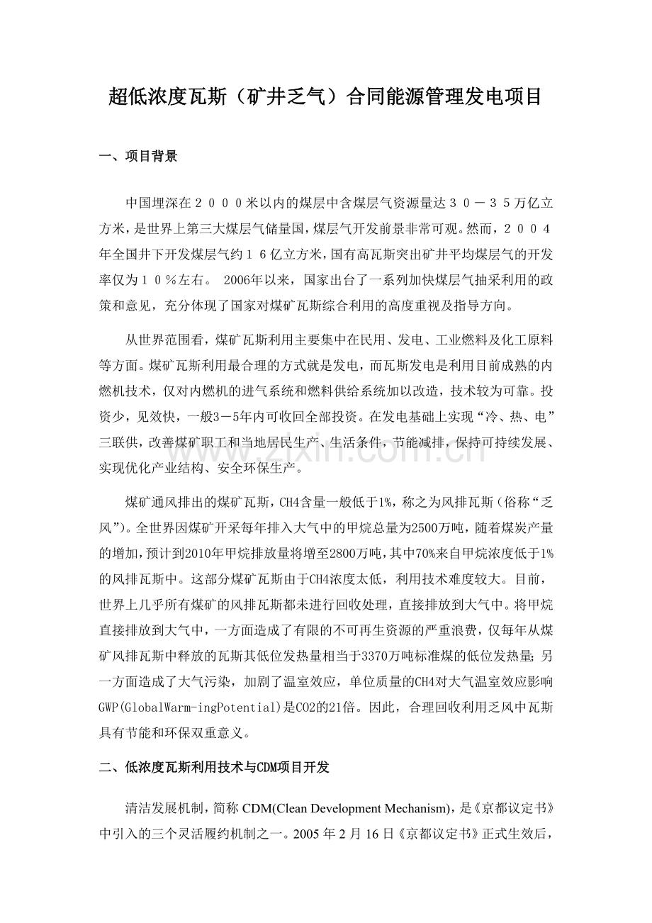 超低浓度瓦斯矿井乏气合同能源管理发电项目.doc_第1页