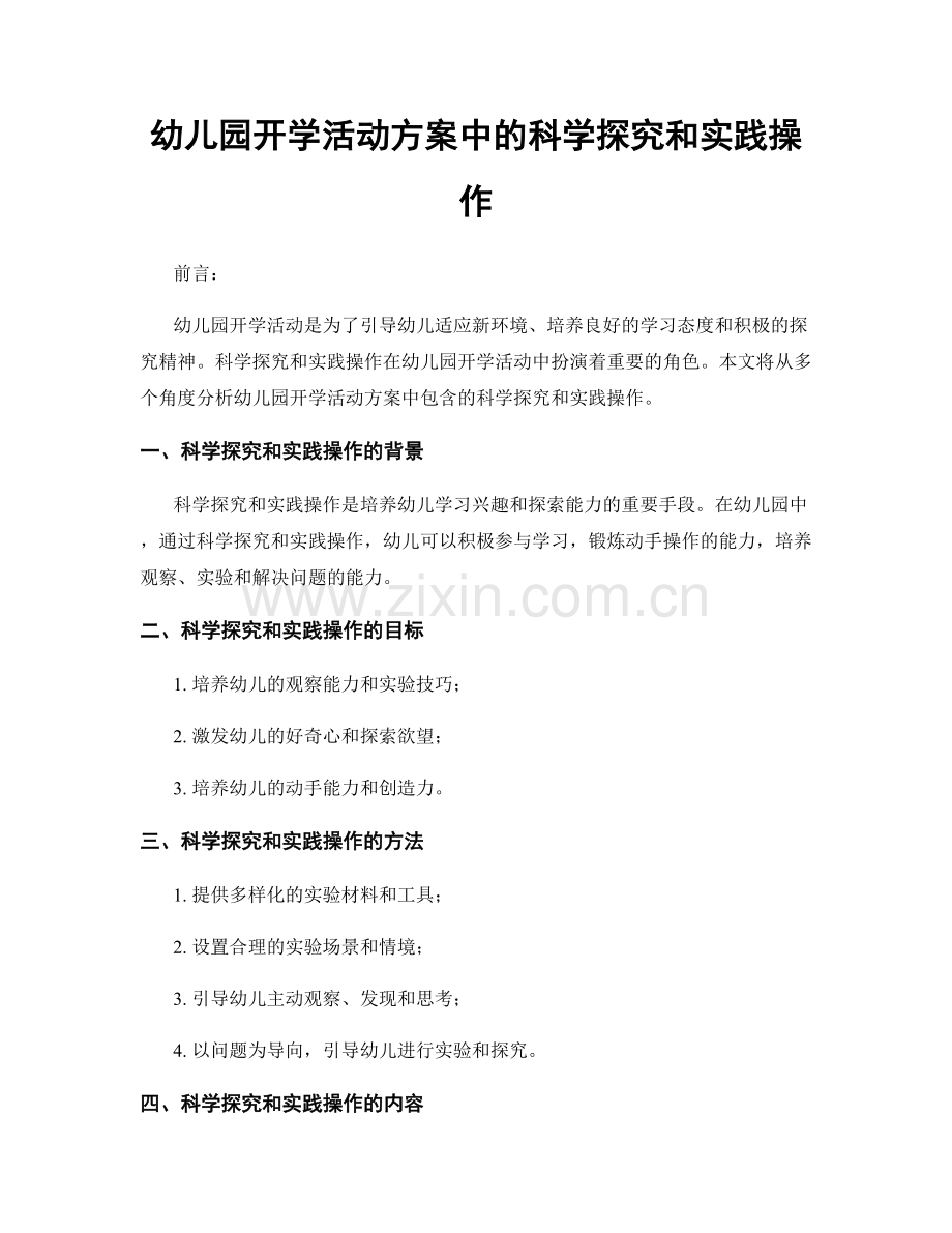 幼儿园开学活动方案中的科学探究和实践操作.docx_第1页