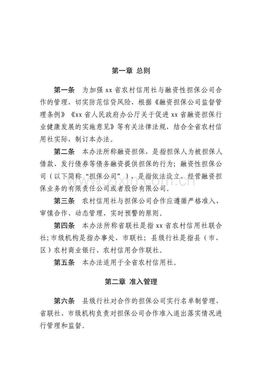 农村信用社融资性担保公司合作管理暂行办法模版.doc_第2页