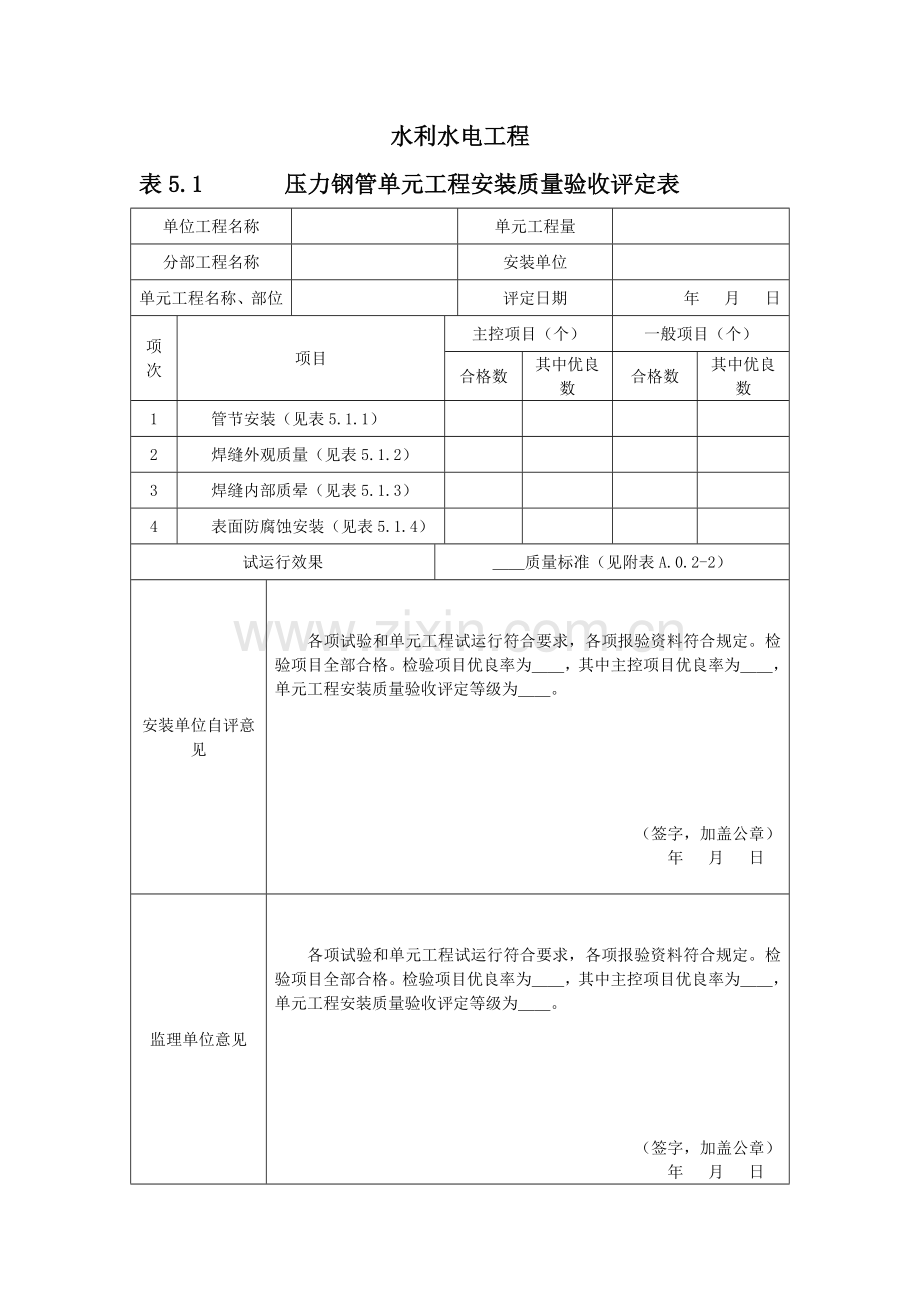 压力钢管质量评定表(无缝钢管焊焊接).doc_第1页