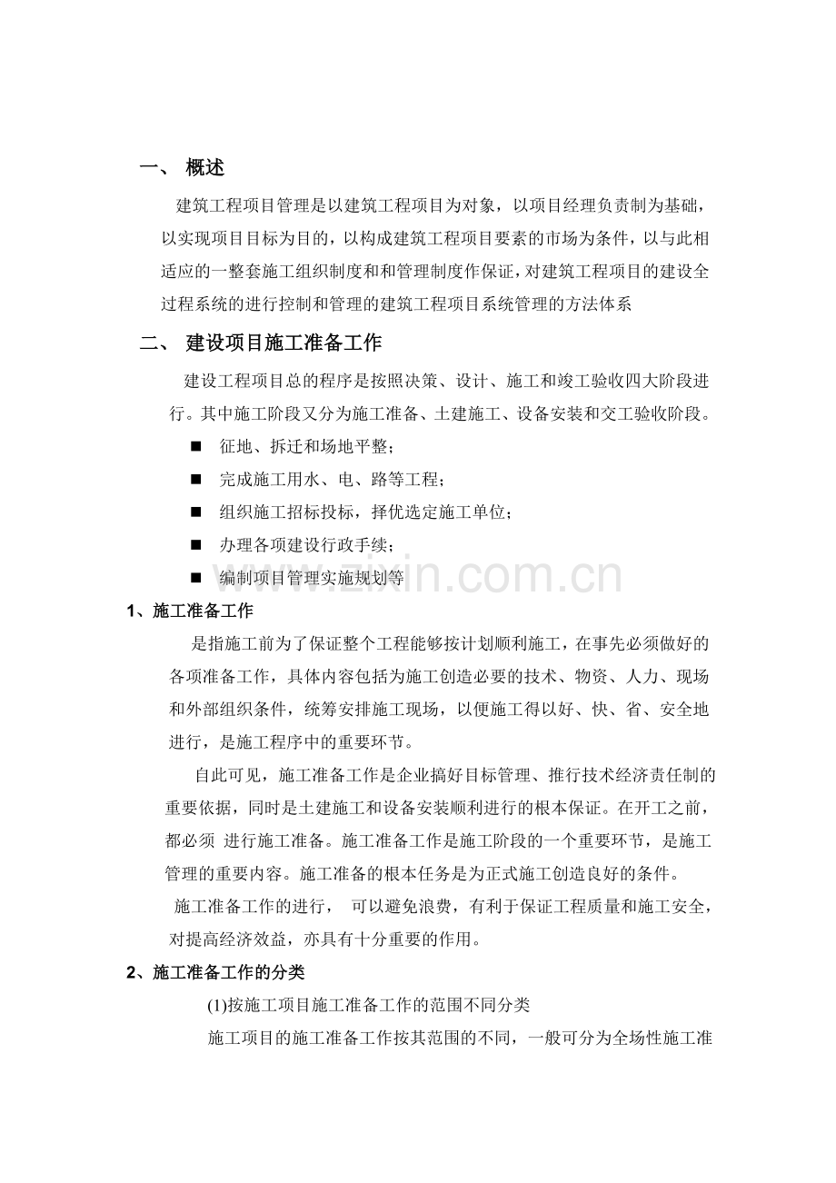工程项目施工组织与管理实习报告.doc_第1页