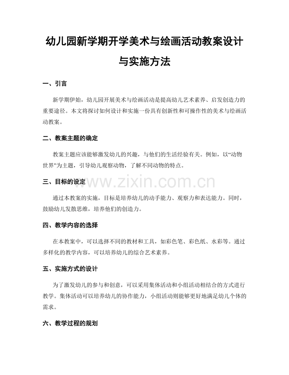 幼儿园新学期开学美术与绘画活动教案设计与实施方法.docx_第1页