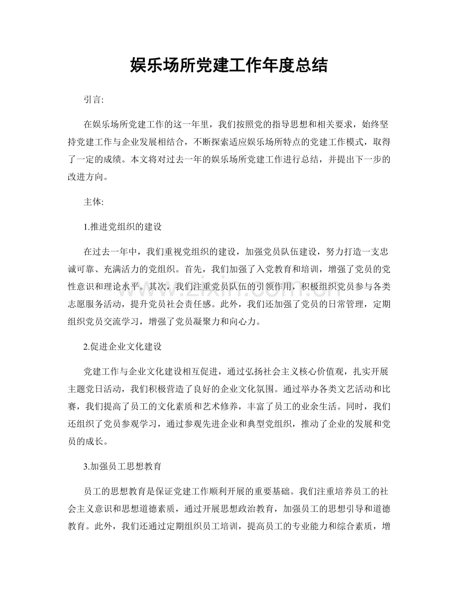 娱乐场所党建工作年度总结.docx_第1页