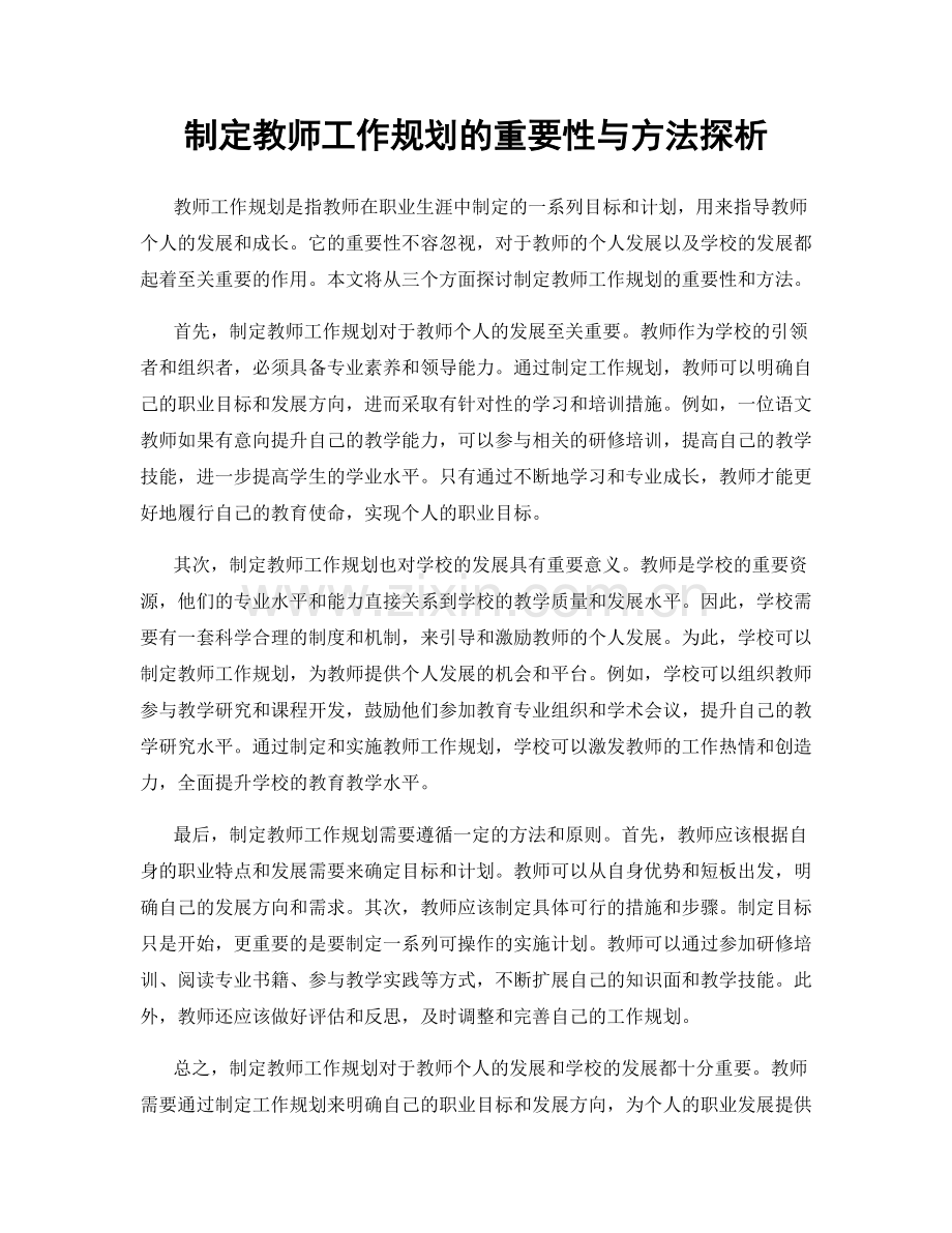 制定教师工作规划的重要性与方法探析.docx_第1页