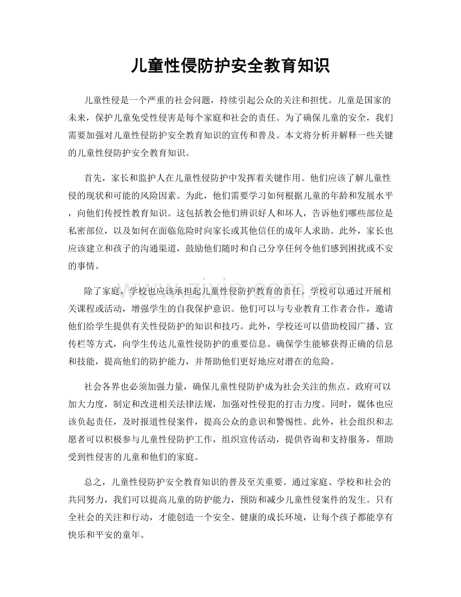 儿童性侵防护安全教育知识.docx_第1页