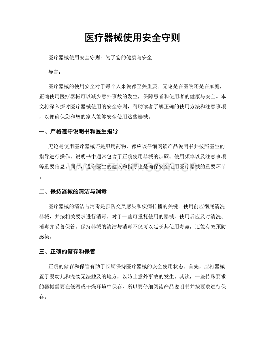 医疗器械使用安全守则.docx_第1页
