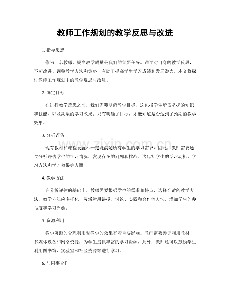 教师工作规划的教学反思与改进.docx_第1页
