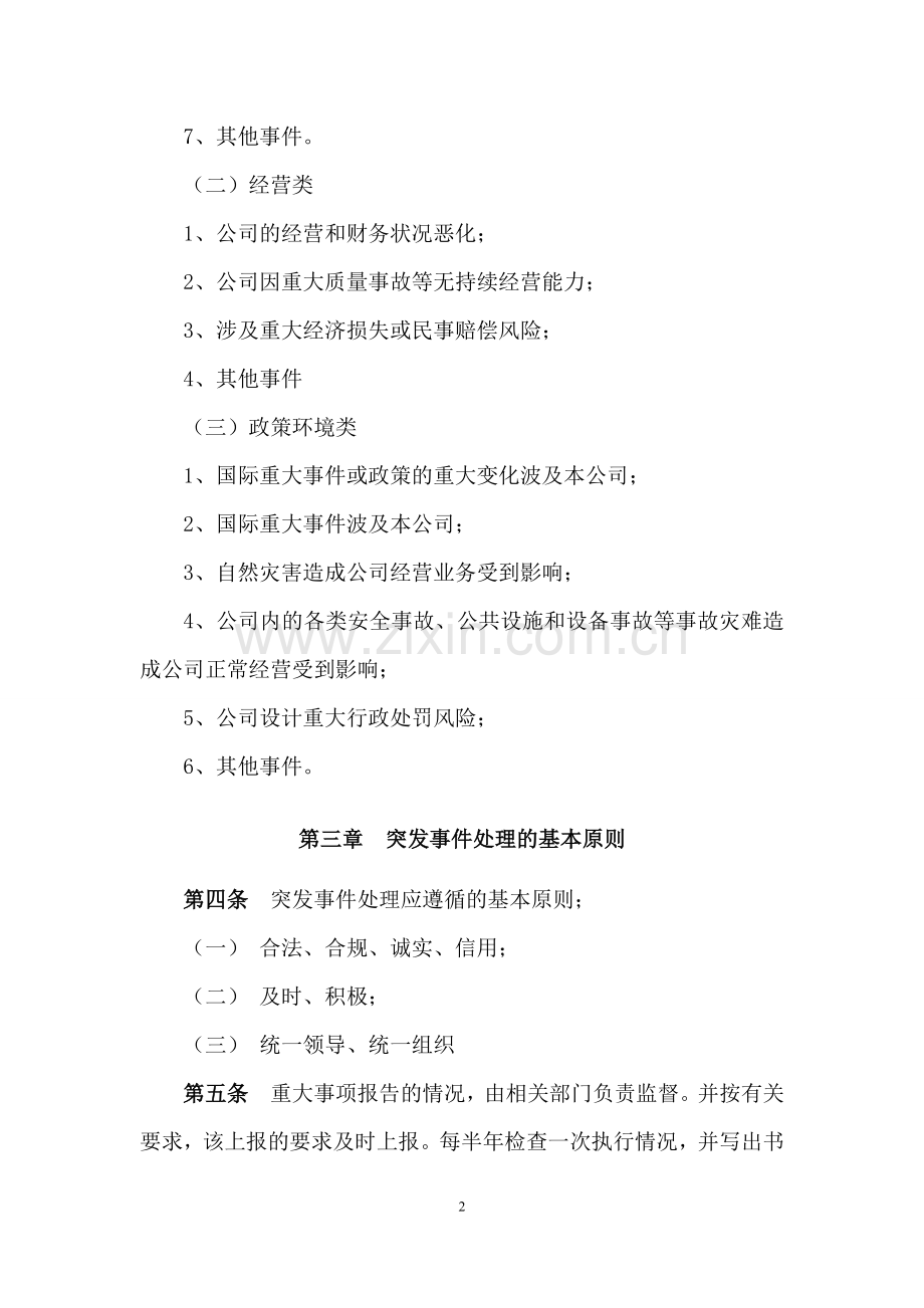 私募基金公司危机处理机制模版.doc_第2页