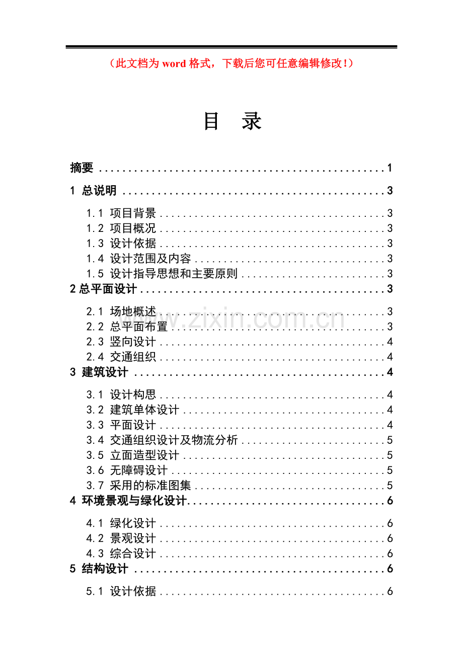 办公楼设计本科毕业论文设计论文.doc_第1页