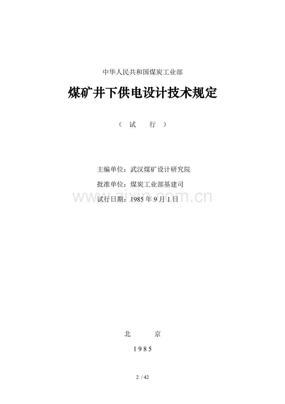 中华人民共和国煤炭工业部-煤矿井下供电设计技术规定.doc_第2页