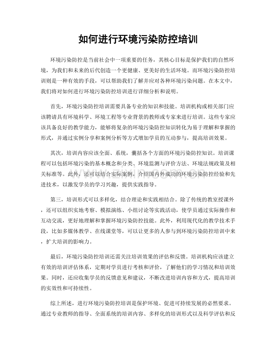 如何进行环境污染防控培训.docx_第1页