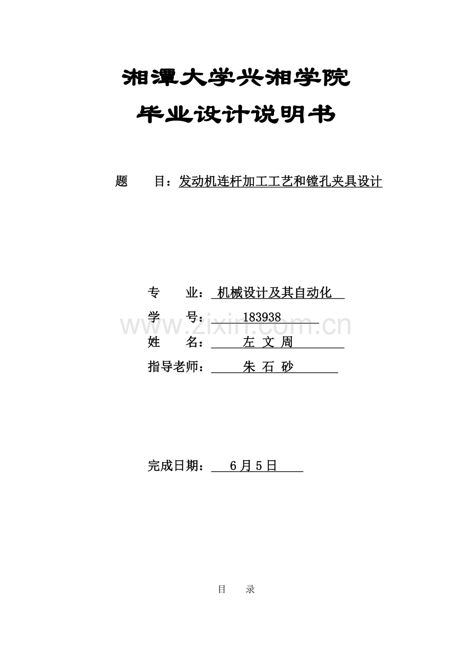 发动机连杆加工工艺与镗孔夹具设计模板.doc_第1页