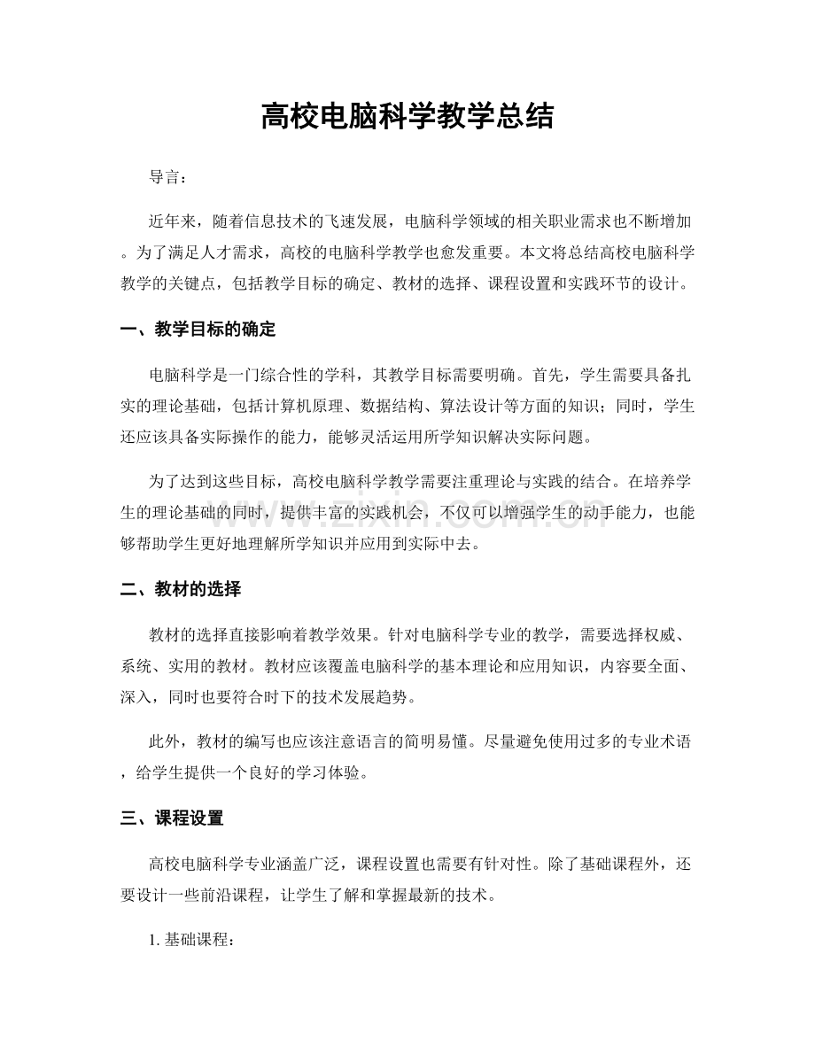 高校电脑科学教学总结.docx_第1页
