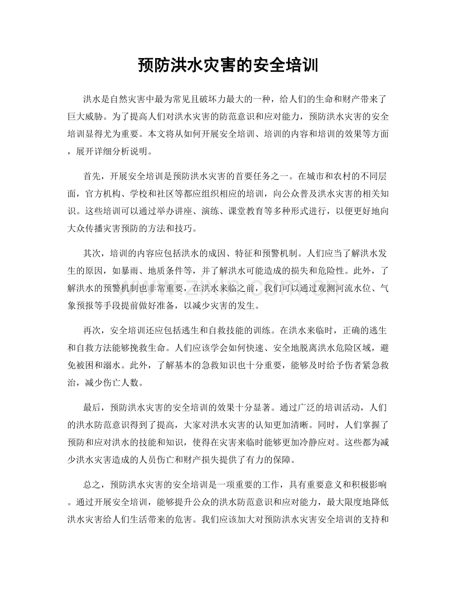 预防洪水灾害的安全培训.docx_第1页