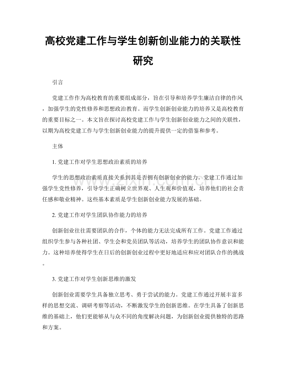 高校党建工作与学生创新创业能力的关联性研究.docx_第1页