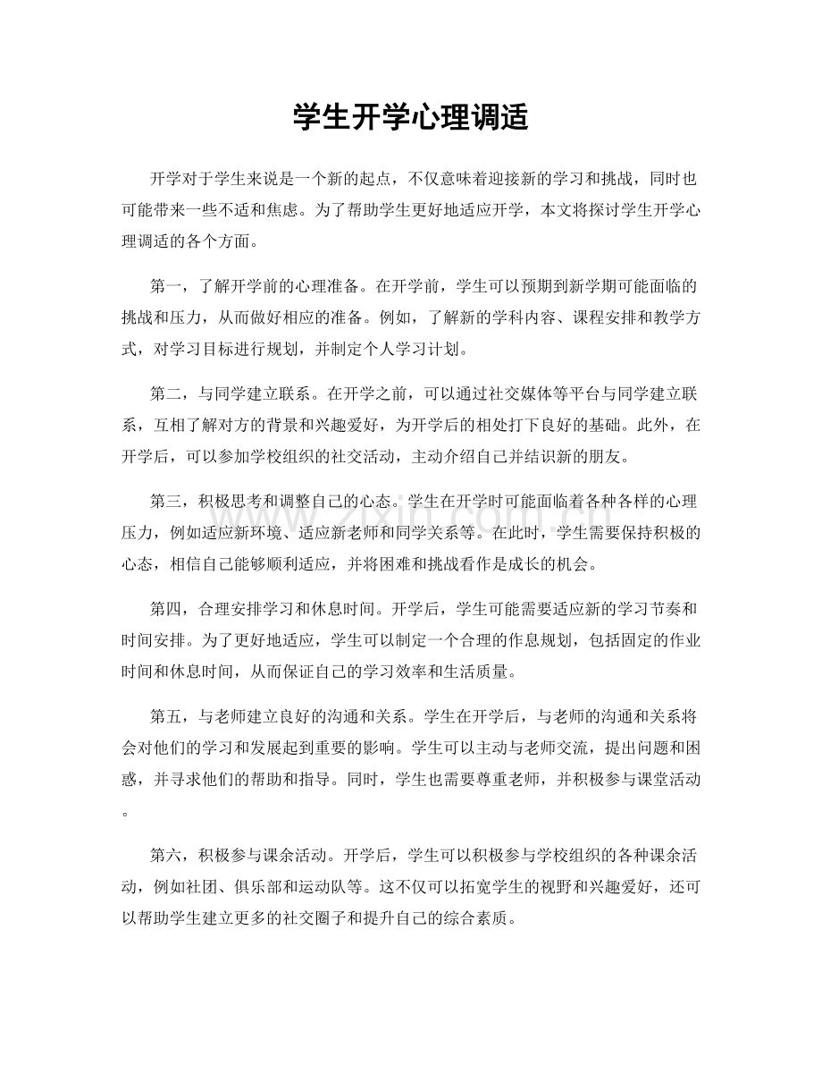 学生开学心理调适.docx_第1页
