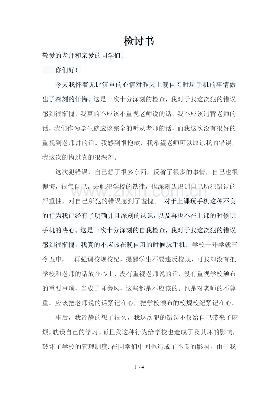 上课玩手机检讨书.doc_第1页