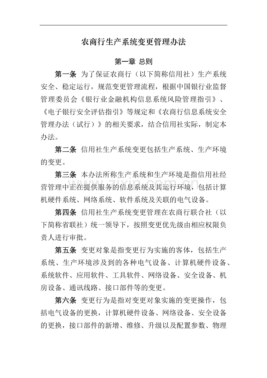 农商行生产系统变更管理办法模版-.docx_第1页