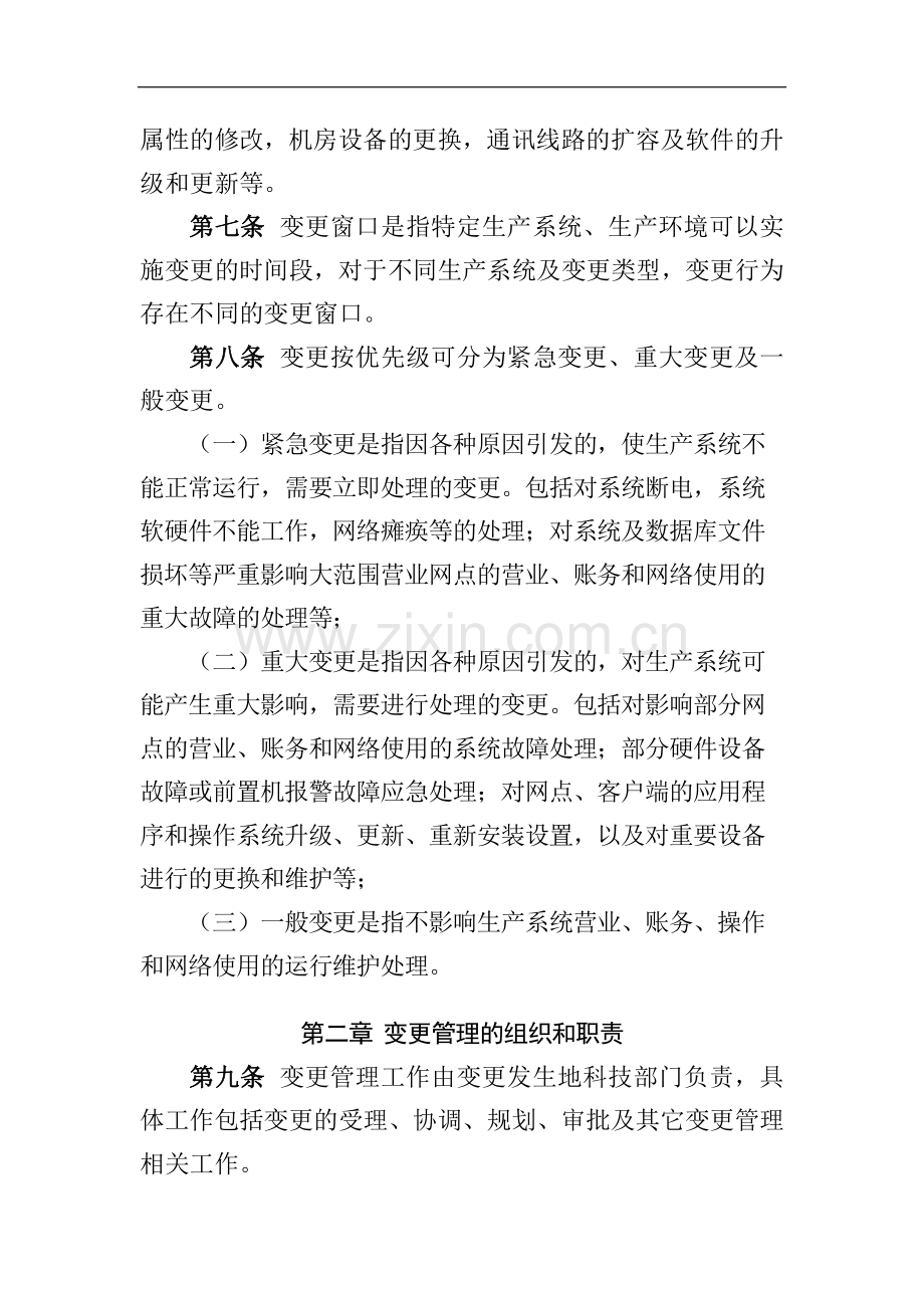 农商行生产系统变更管理办法模版-.docx_第2页