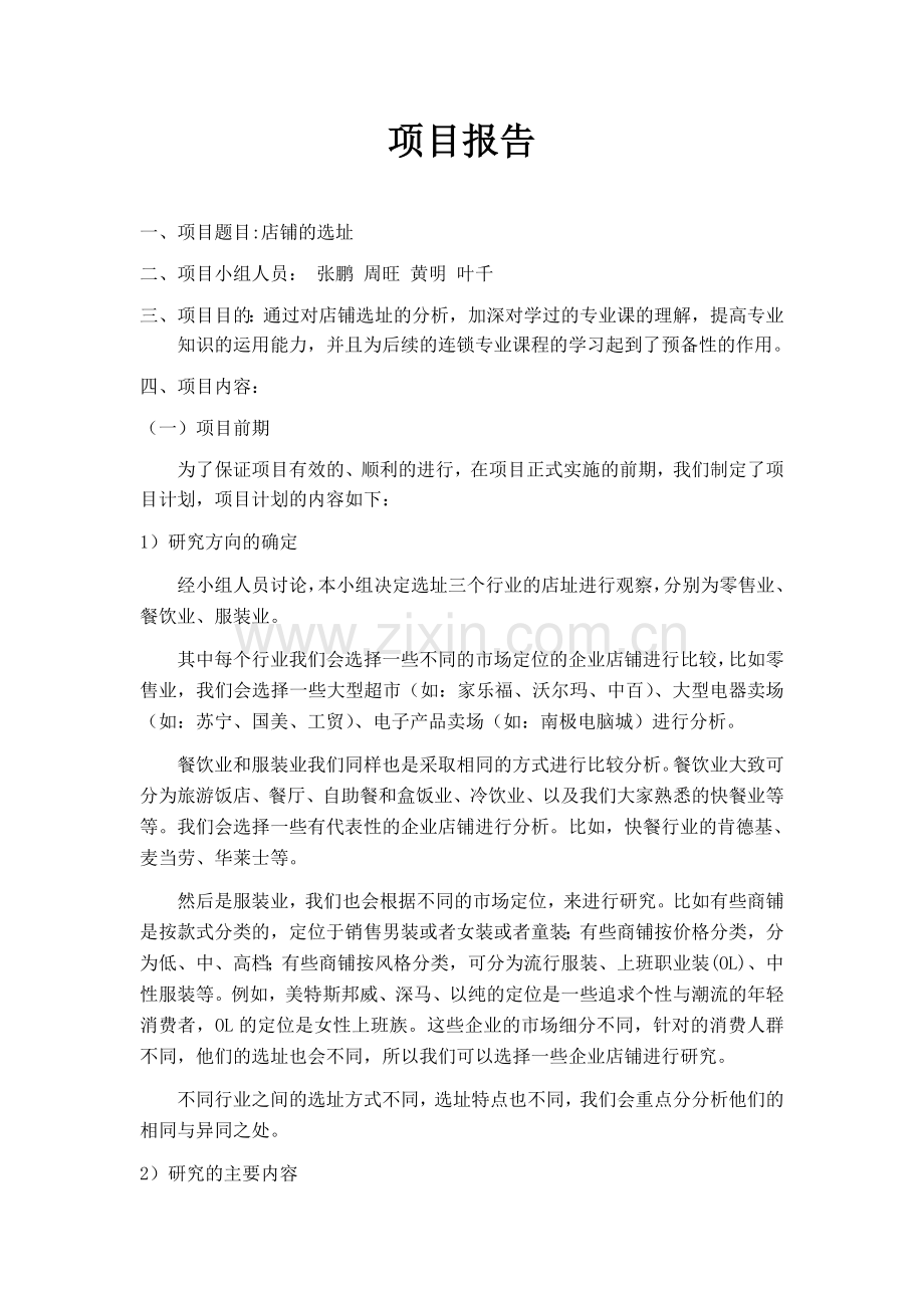 店铺选址分析.doc_第1页