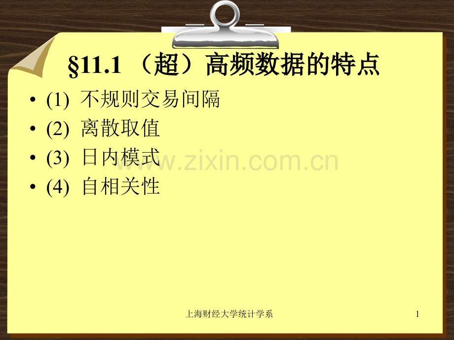 超高频数据的建模与分析简介.pptx_第1页