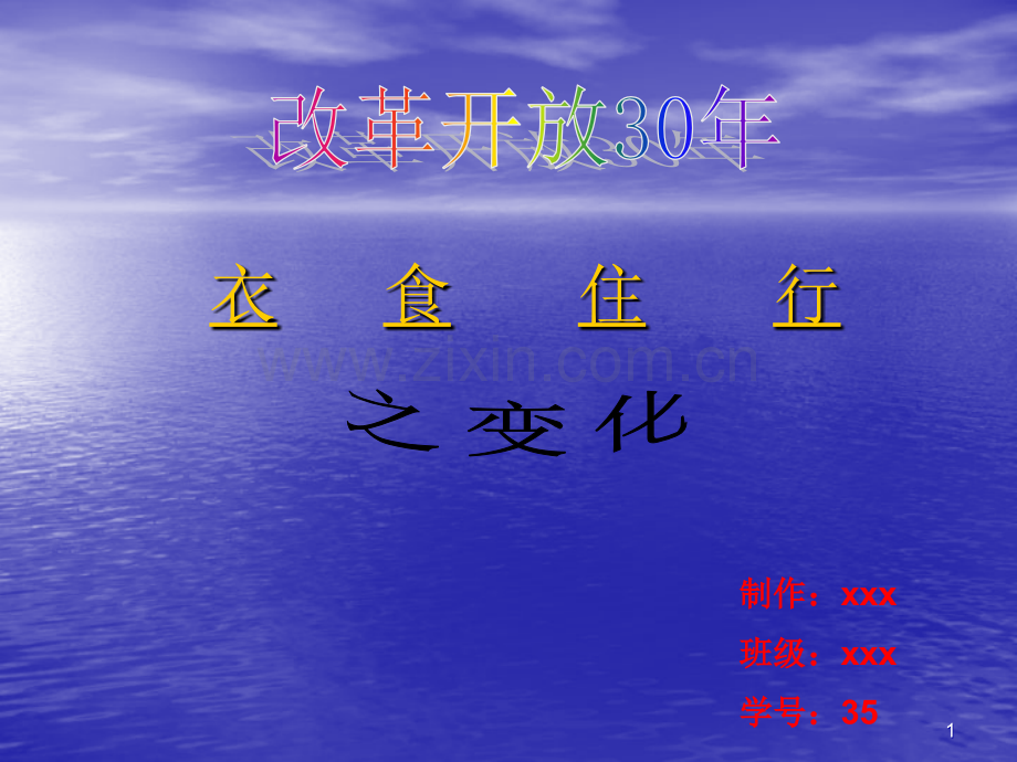 改革开放30年衣食住行之变化-(课堂PPT).ppt_第1页