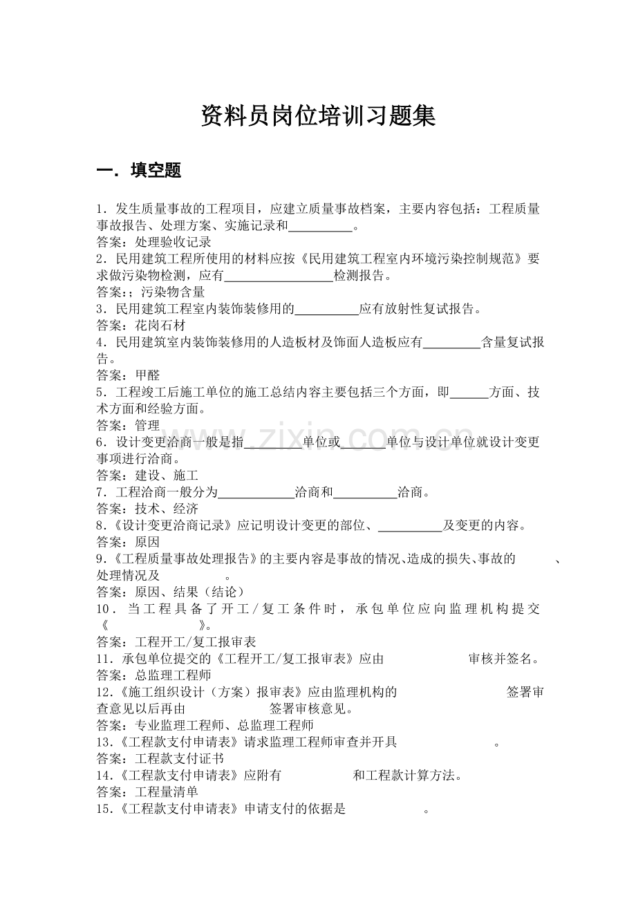 资料员专业实务习题集.doc_第1页