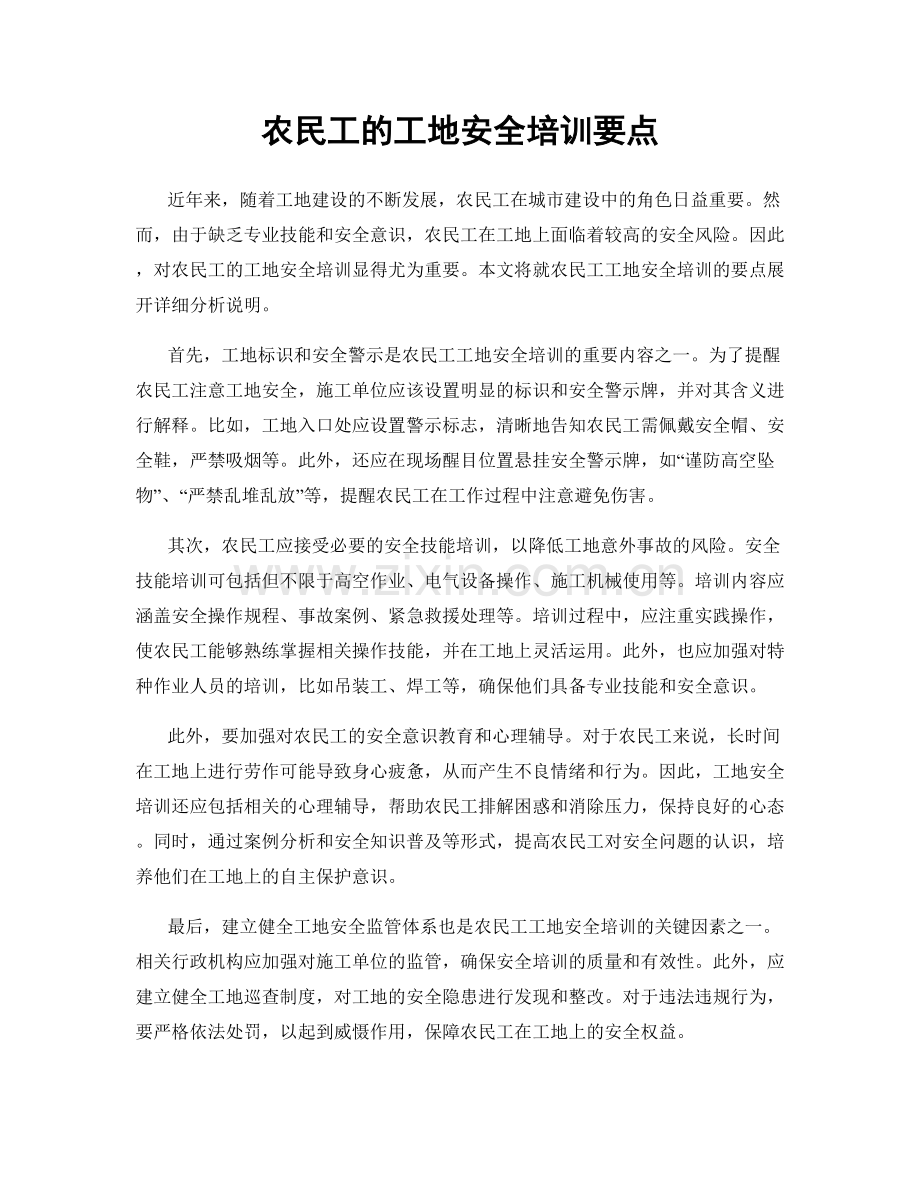 农民工的工地安全培训要点.docx_第1页