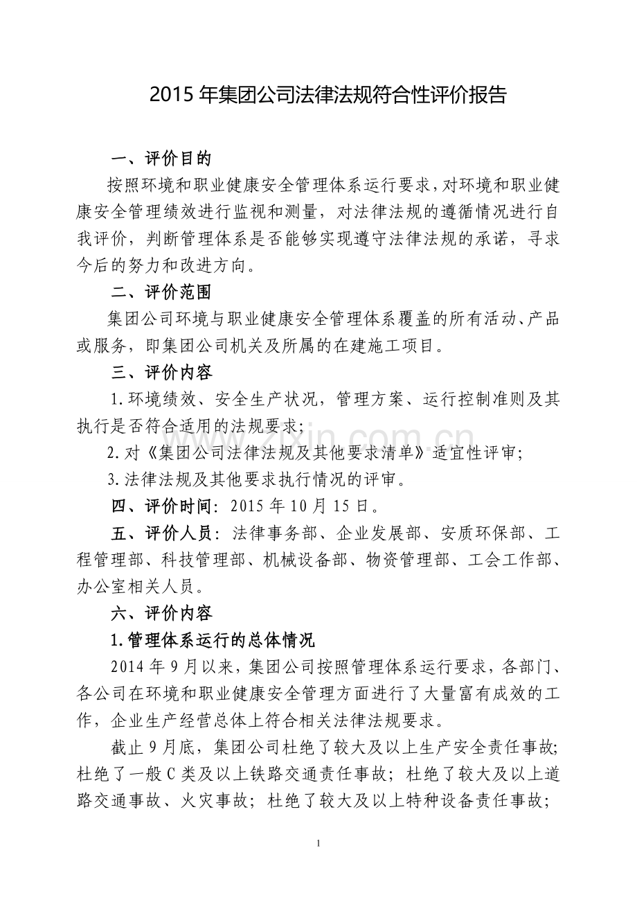 集团公司合规性评价报告模版.doc_第1页