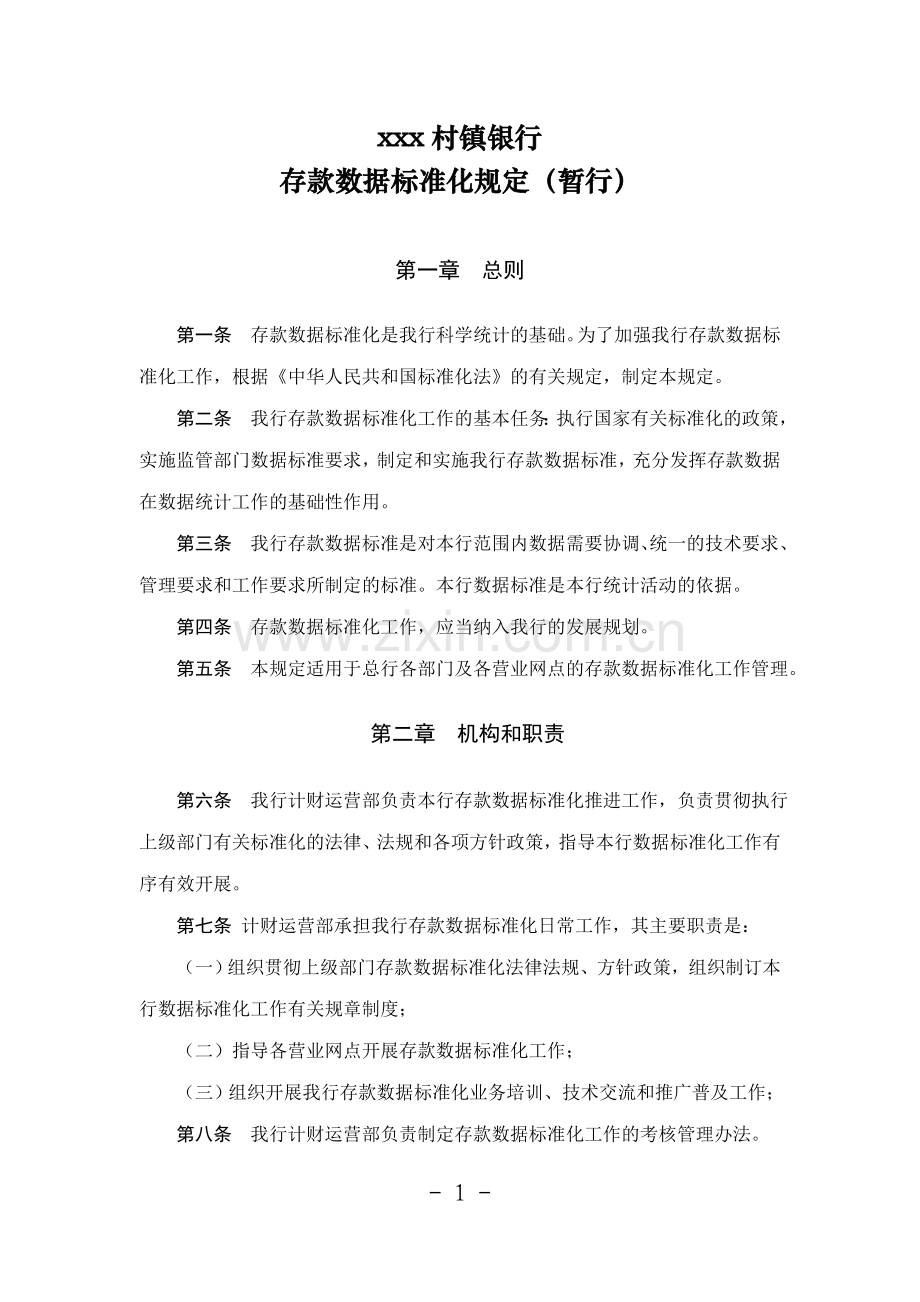 村镇银行存款数据标准化规定.doc_第1页