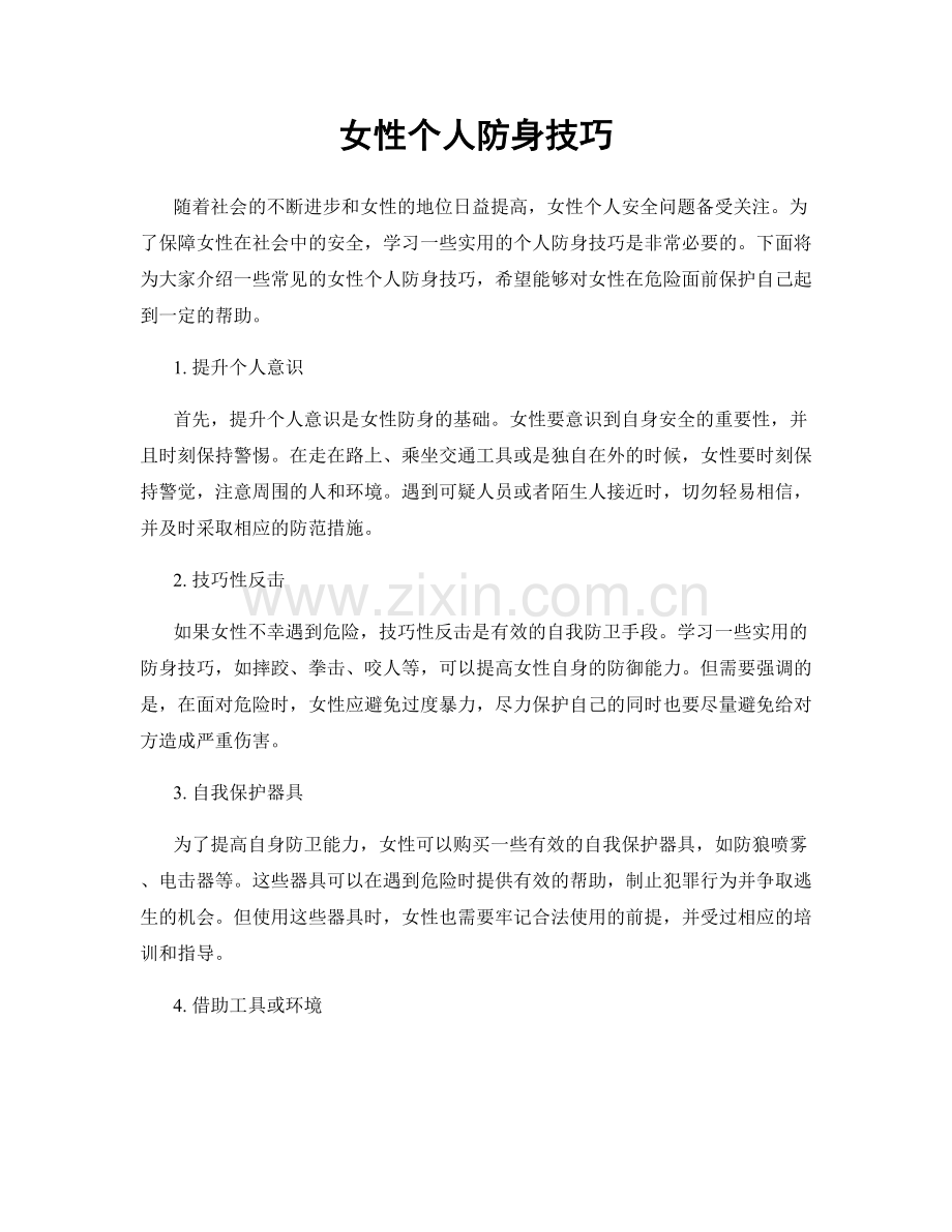 女性个人防身技巧.docx_第1页