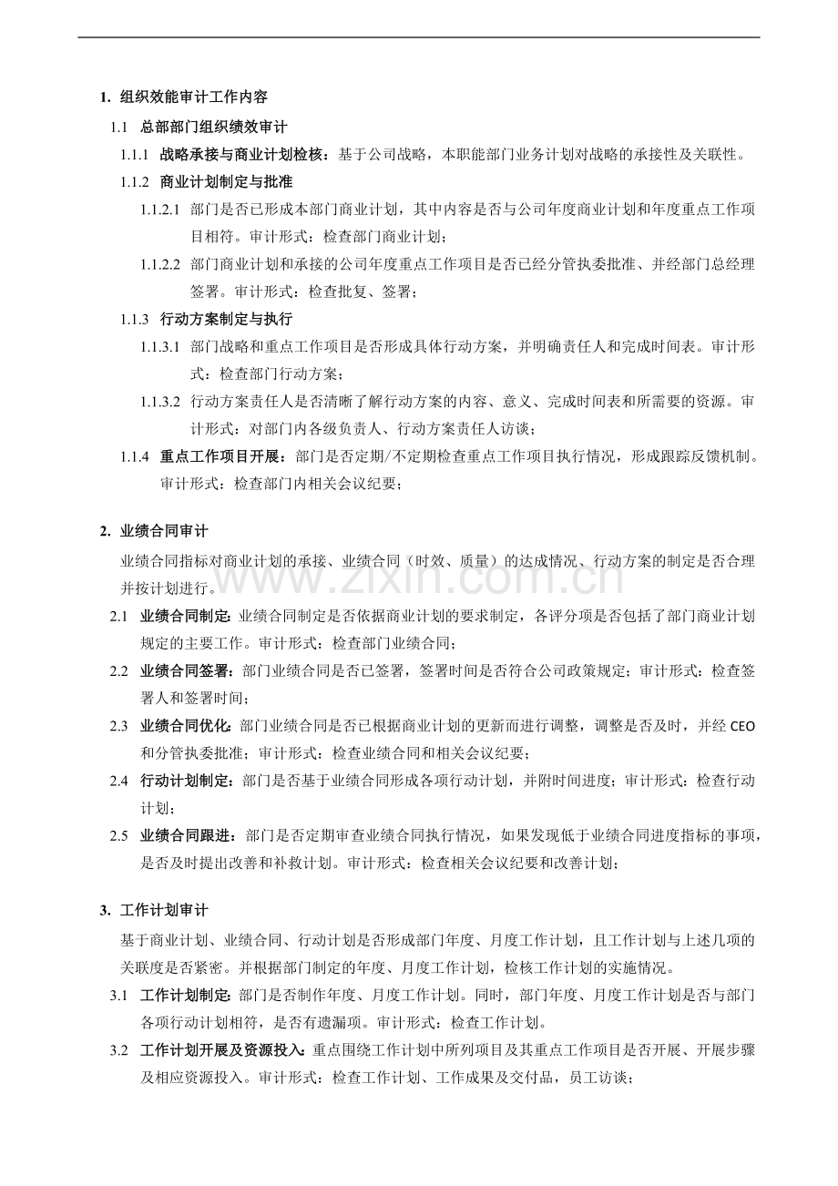 企业总部组织效能审计指引模版.docx_第2页