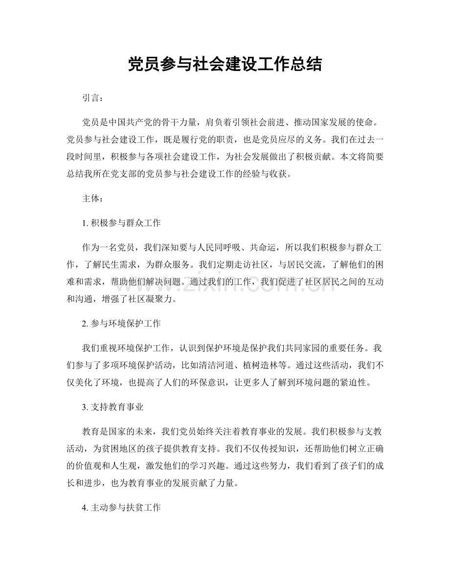 党员参与社会建设工作总结.docx_第1页