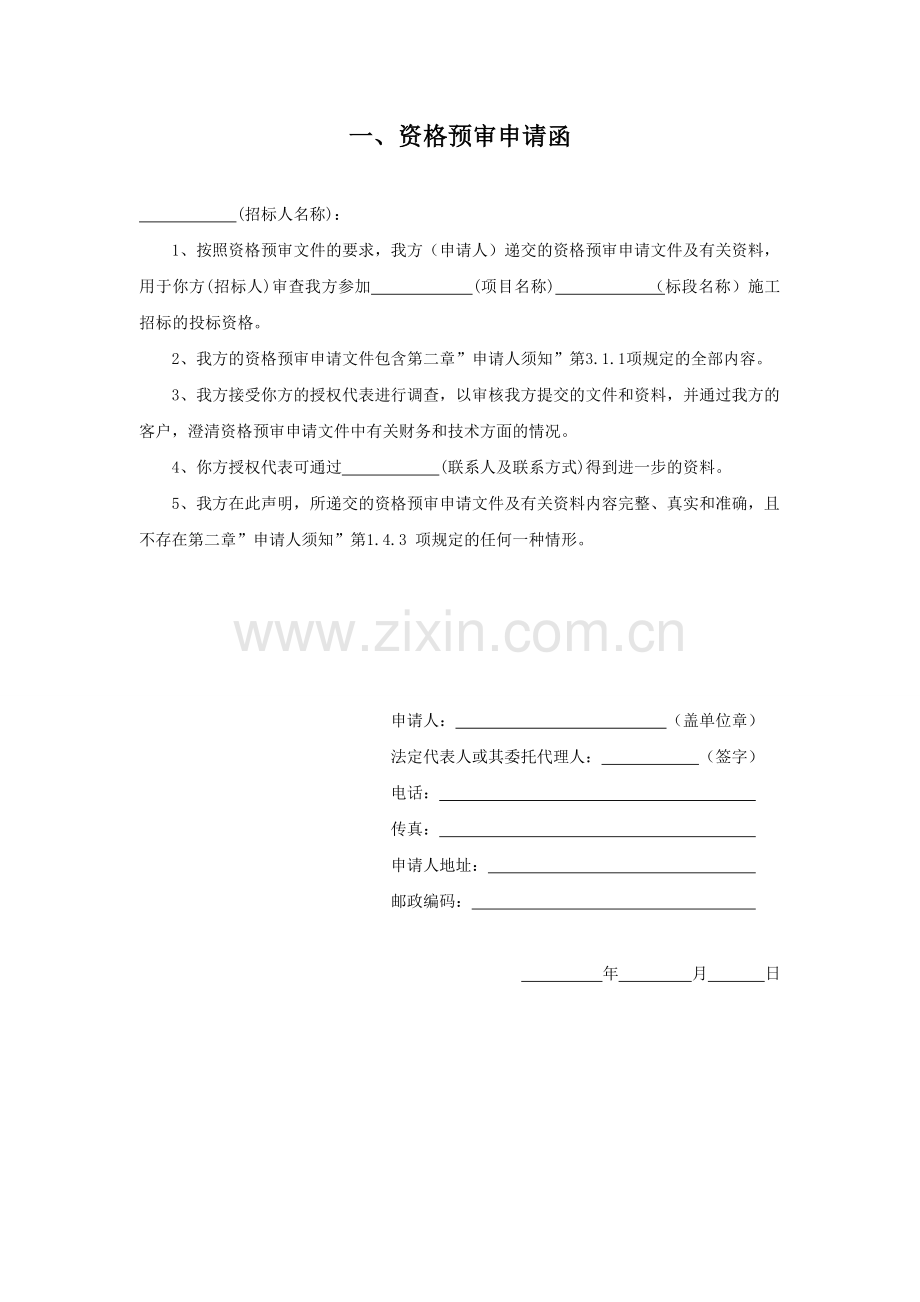 资格预审文件参考表格要点.doc_第1页